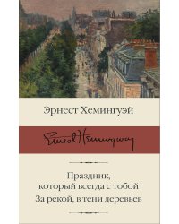 Праздник, который всегда с тобой. За рекой, в тени деревьев