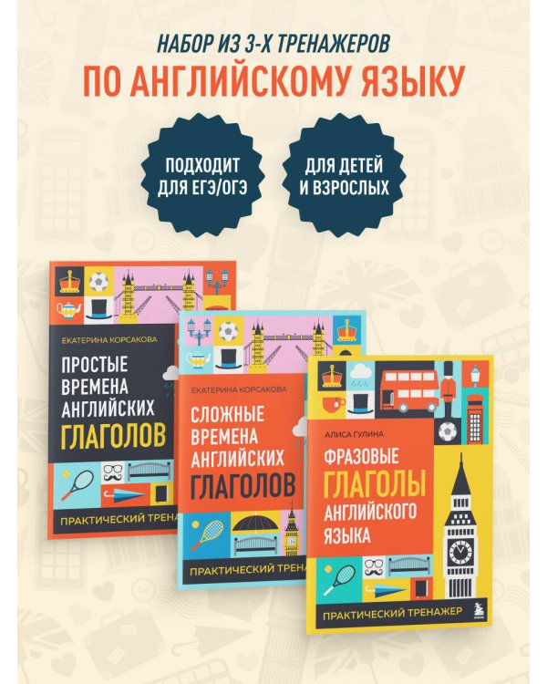 Комплект из 3-х книг: Простые + Сложные времена английских глаголов + Фразовые глаголы. Практические тренажеры
