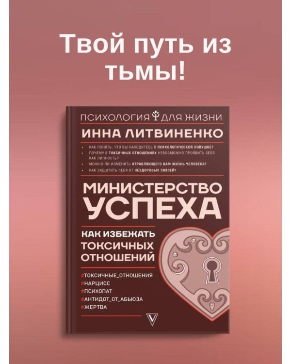 Министерство успеха: как избежать токсичных отношений