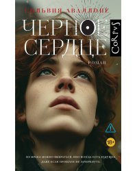 Черное сердце