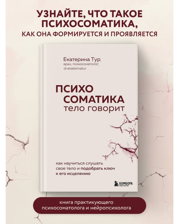 Комплект книг для работы с психосоматикой от Екатерины Тур (ИК)