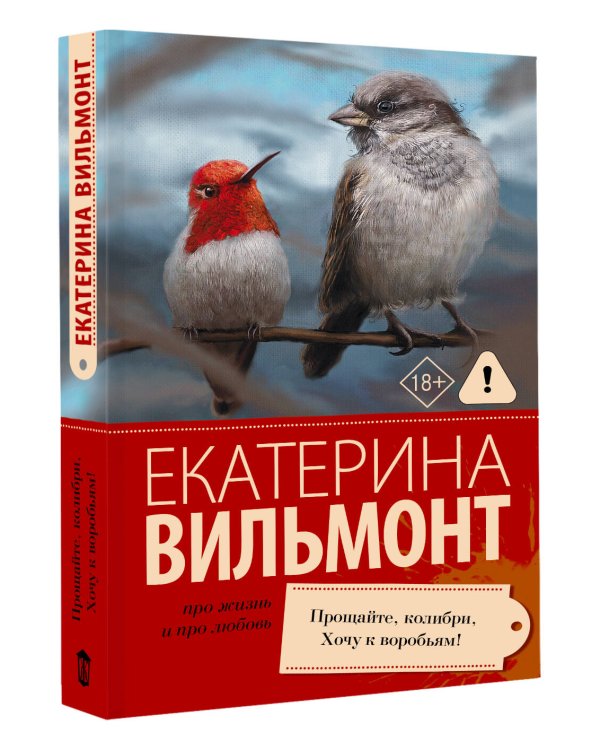 Прощайте, колибри, Хочу к воробьям!