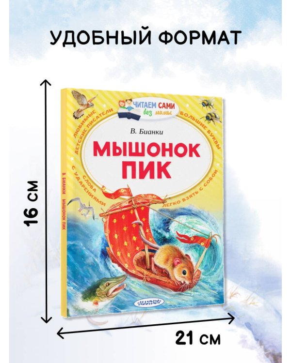 Мышонок Пик