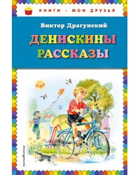 Денискины рассказы ( ил. В. Канивца)_