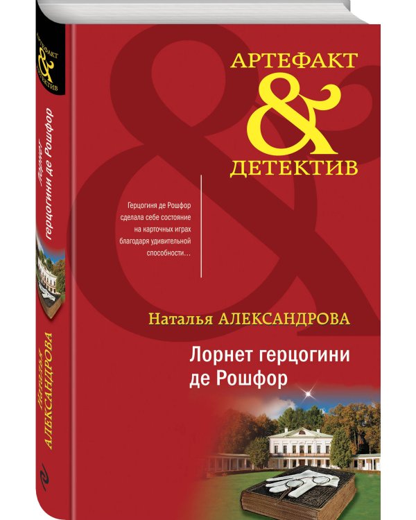 Лорнет герцогини де Рошфор