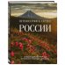 Россия с душой. Авторский взгляд Путешествие к сердцу России. Альбом дикой природы от Белого моря до Камчатки