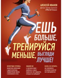 Ешь больше, тренируйся меньше, выгляди лучше!