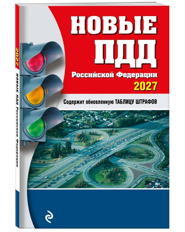 Дополнительное изображение книги «Новые ПДД РФ 2027»