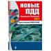 Дополнительное изображение книги «Новые ПДД РФ 2027»