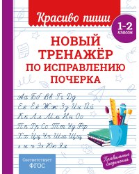 Новый тренажёр по исправлению почерка. 1-2 класс