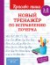 Новый тренажёр по исправлению почерка. 1-2 класс