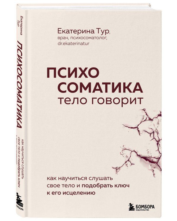 Комплект книг для работы с психосоматикой от Екатерины Тур (ИК)