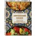 Гаджеты на кухне. Легкие и вкусные рецепты Афганский казан. Подарочное издание. Рецепты для настоящих гурманов
