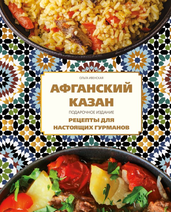 Гаджеты на кухне. Легкие и вкусные рецепты Афганский казан. Подарочное издание. Рецепты для настоящих гурманов