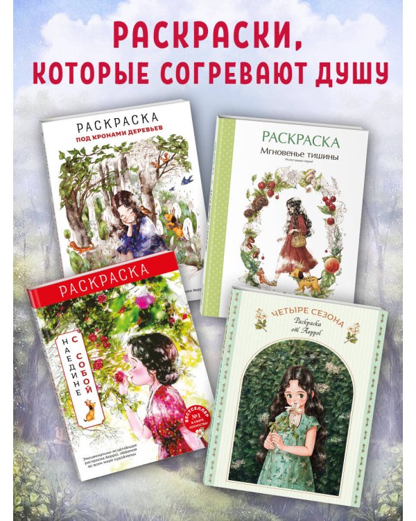 Четыре сезона. Раскраска от Aeppol