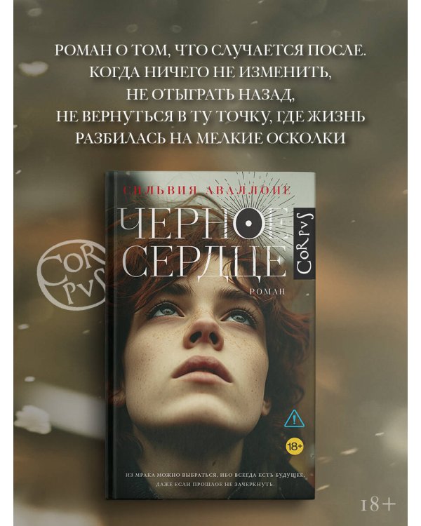 Черное сердце