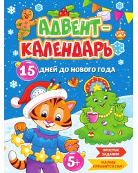 НГ АДВЕНТ-КАЛЕНДАРЬ "15 дней до Нового Года" глянц.ламин. 210х290