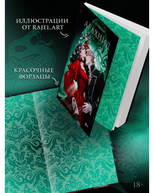 Дополнительное изображение книги «Арахнид»