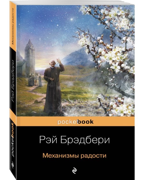 Дополнительное изображение книги «Механизмы радости»