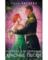 Награда для генерала. Красные пески