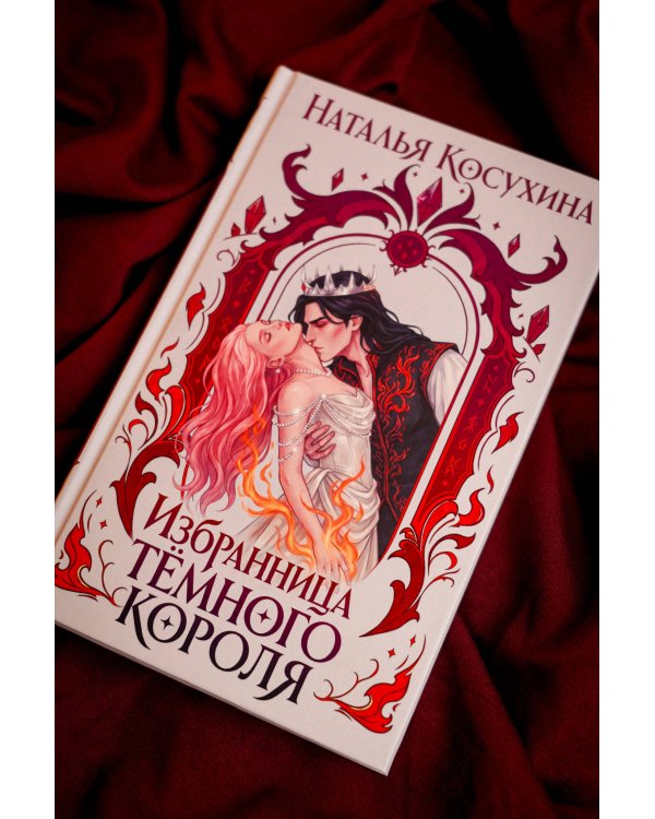 Дополнительное изображение книги «Избранница темного короля»