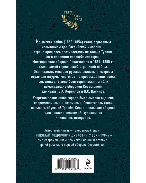 Первая оборона Севастополя 1854–1855 гг. «Русская Троя»