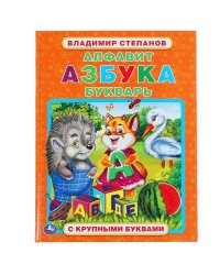 "УМКА". АЛФАВИТ, АЗБУКА, БУКВАРЬ. В.СТЕПАНОВ. КНИГА С КРУПНЫМИ БУКВАМИ. 197Х255ММ 32 СТР. в кор.15шт