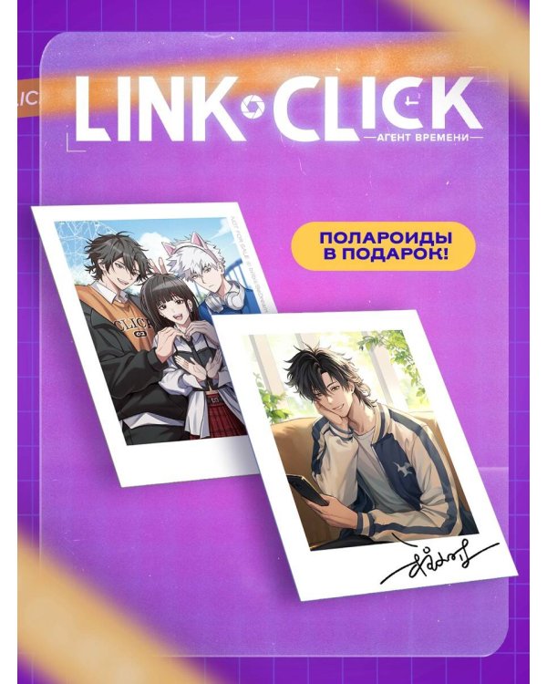 Набор Link Click. Агент времени. Том 4 + мерч