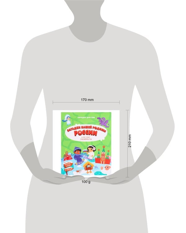 Книжка на скрепке. Серия Классные лабиринты. Загадки нашей родины России.16,5х20,5см. 28 стр. ГЕОДОМ