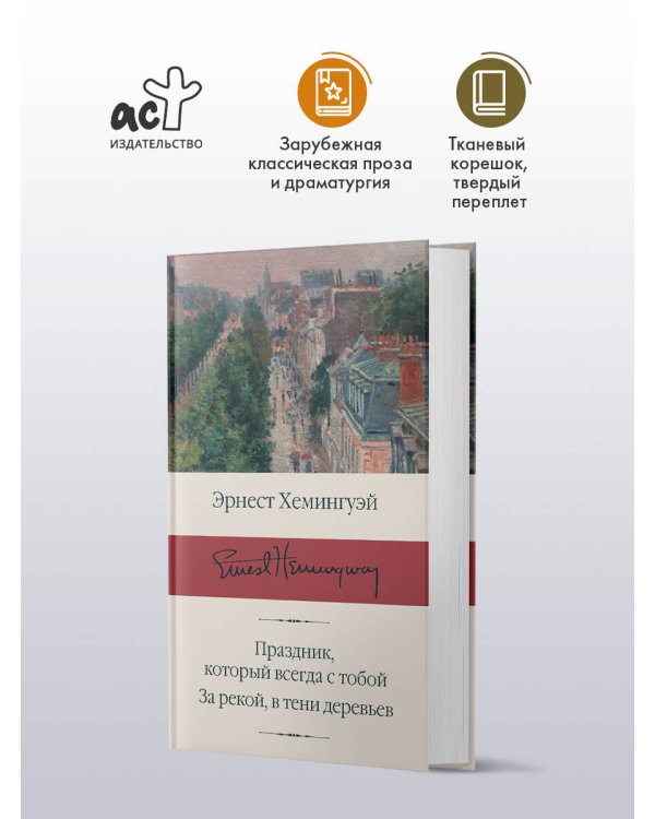 Праздник, который всегда с тобой. За рекой, в тени деревьев