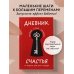 Книги, улучшающие жизнь Дневник счастья. 52 недели для ума и сердца
