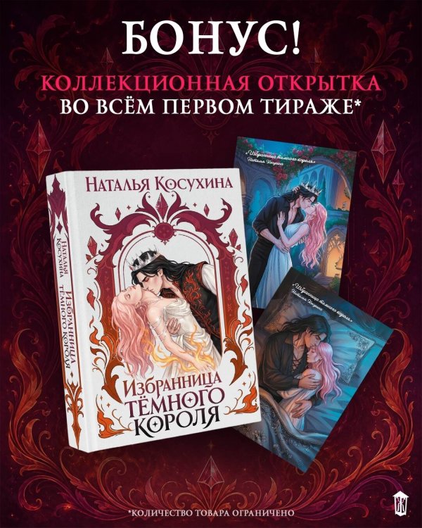 Дополнительное изображение книги «Избранница темного короля»