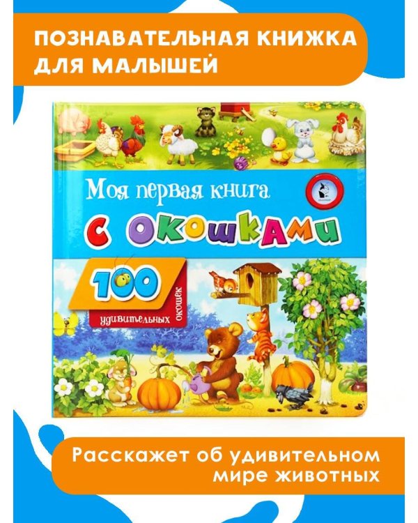 Моя первая книга с окошками