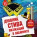 Дневник Стива. Книга 13. Визжащий в лабиринте