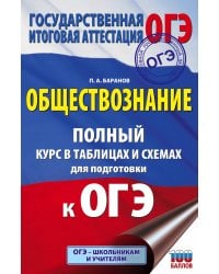 ОГЭ. Обществознание. Полный курс в таблицах и схемах для подготовки к ОГЭ