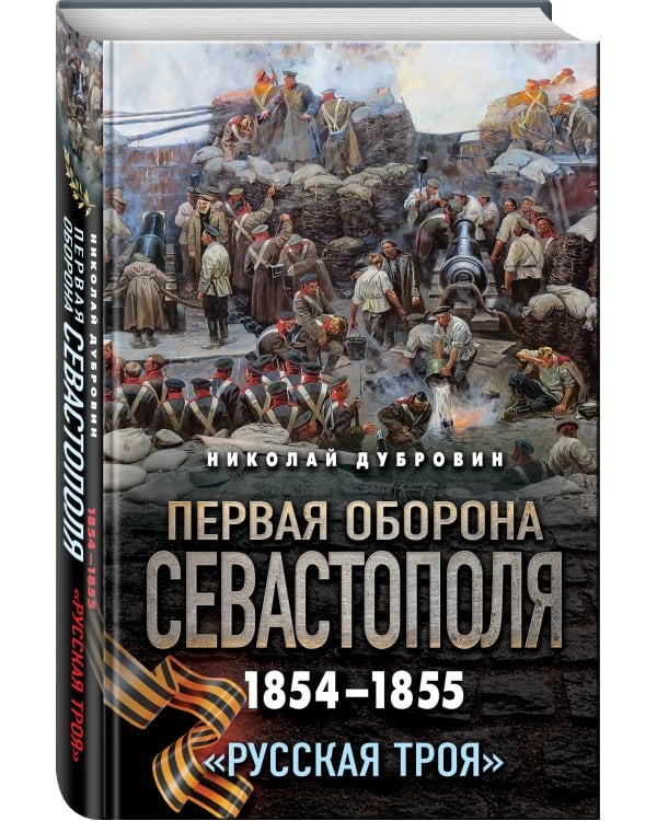 Первая оборона Севастополя 1854–1855 гг. «Русская Троя»