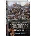 Первая оборона Севастополя 1854–1855 гг. «Русская Троя»