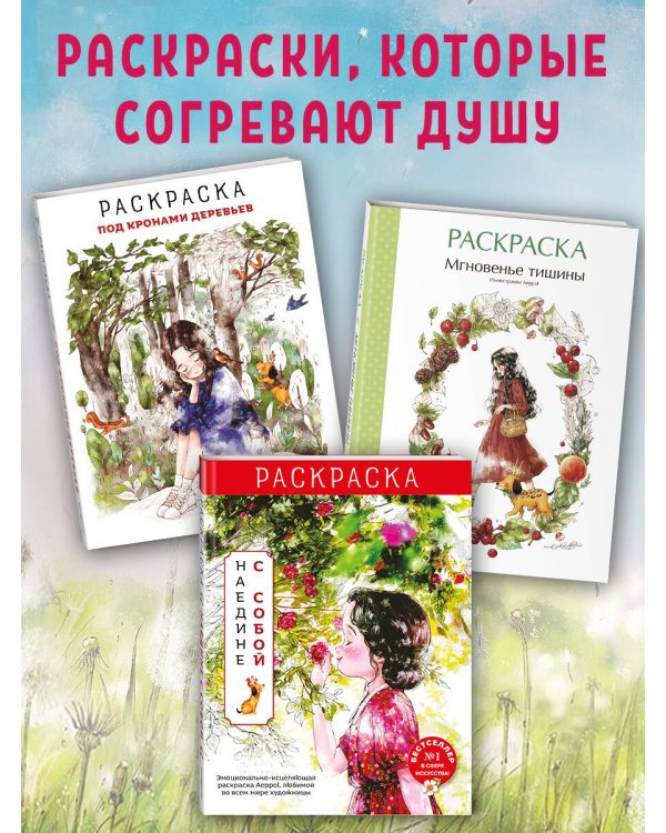 Наедине с собой. Эмоционально-исцеляющая раскраска Aeppol