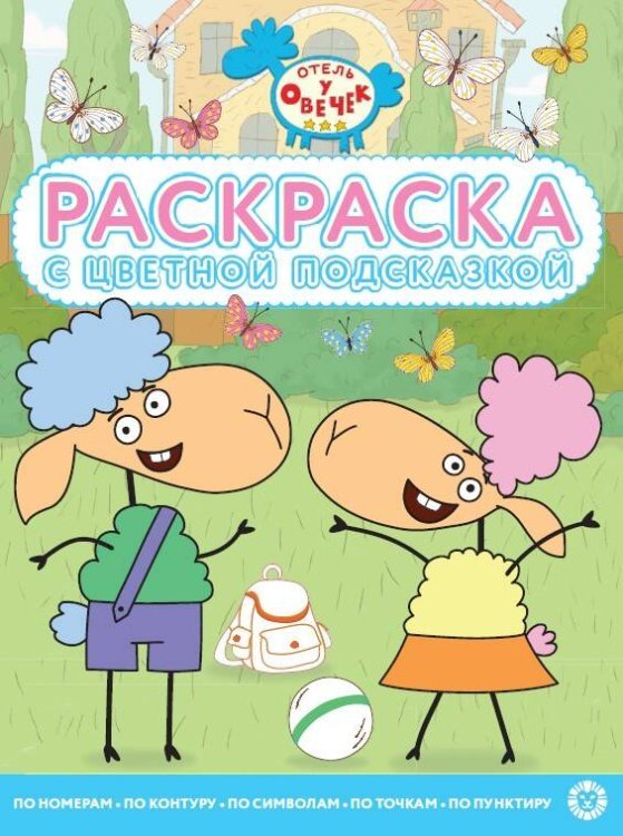 Раскраска с цветной подсказкой (Эгмонт) Отель у овечки. N РЦП 2304. Раскраска с цветной подсказкой