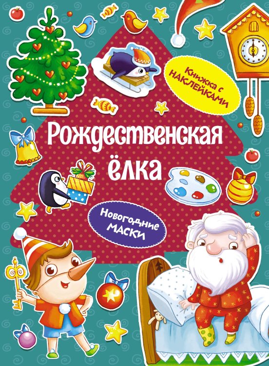 Обложка книги «Рождественская ёлка» — None, ISBN 9785389260511