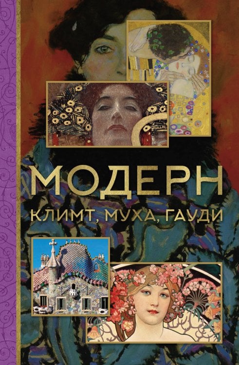 МиниАрт. Мастера и шедевры Модерн: Климт, Муха, Гауди