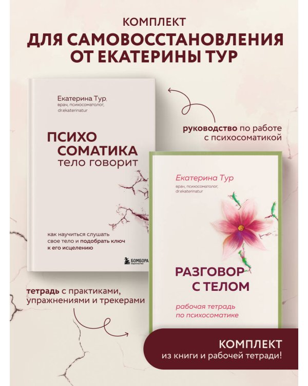 Комплект книг для работы с психосоматикой от Екатерины Тур (ИК)