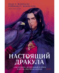 Настоящий Дракула. “Сын дракона”, мстительный безумец и другие лица Влада Цепеша