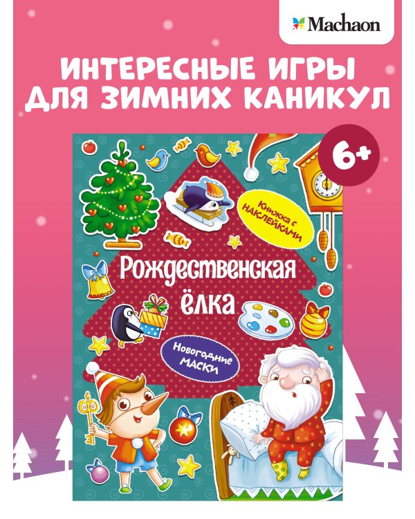 Дополнительное изображение книги «Рождественская ёлка»