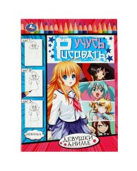 Девушки аниме. Учусь рисовать Рисуем шаг за шагом. 210х290мм. Скрепка. 16 стр. Умка в кор.50шт