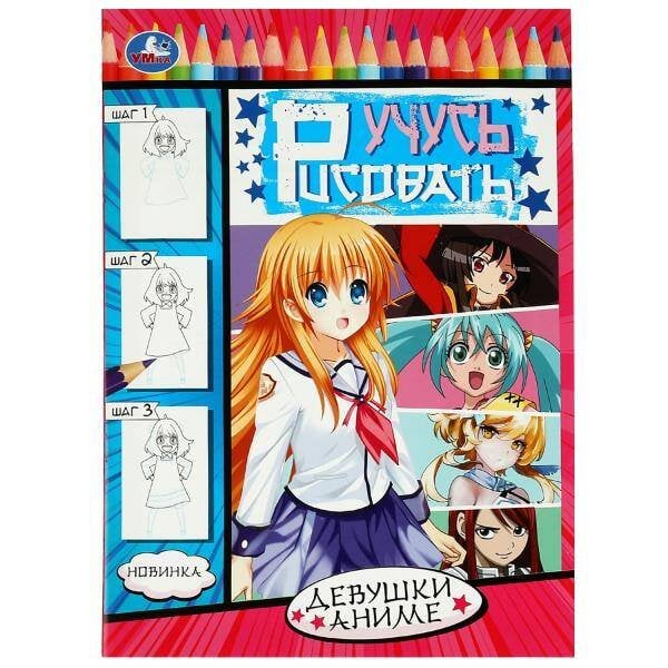 Девушки аниме. Учусь рисовать Рисуем шаг за шагом. 210х290мм. Скрепка. 16 стр. Умка в кор.50шт