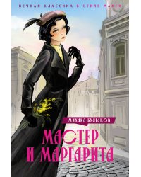 Мастер и Маргарита