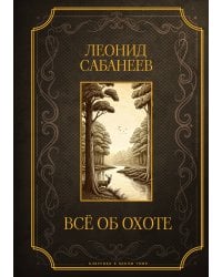 Все об охоте. Подарочное издание