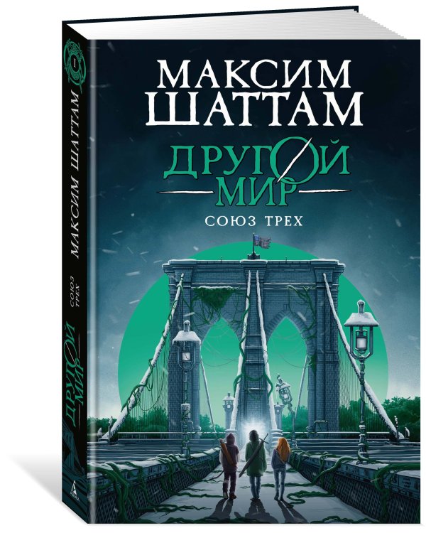 Дополнительное изображение книги «Другой мир. Кн. 1. Союз трех»