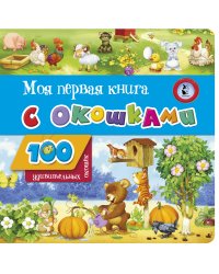 Моя первая книга с окошками